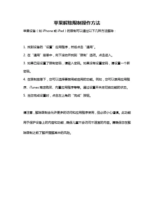 苹果解除限制操作方法