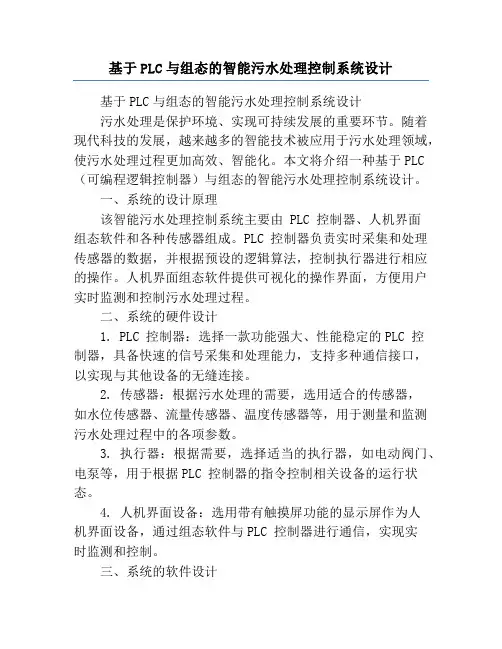 基于PLC与组态的智能污水处理控制系统设计