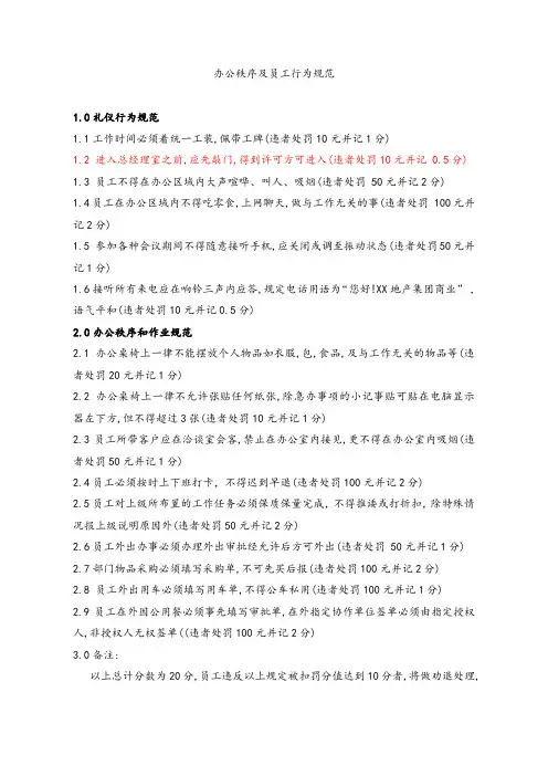 腾飞地产集团项目运营管理-行政管理-XX地产集团-WI-NK0105办公秩序及员工行为规范