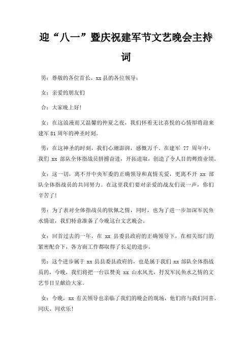 迎八一暨庆祝建军节文艺晚会主持词三篇