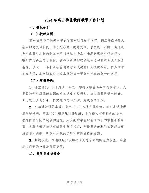 2024年高三物理教师教学工作计划(3篇)