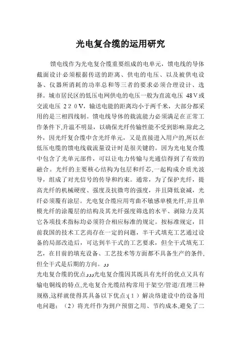 光电复合缆的运用研究