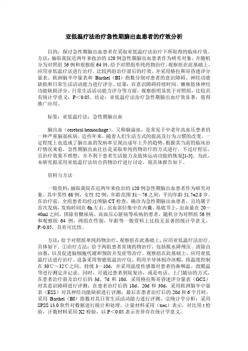 亚低温疗法治疗急性期脑出血患者的疗效分析