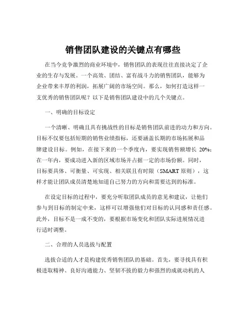 销售团队建设的关键点有哪些