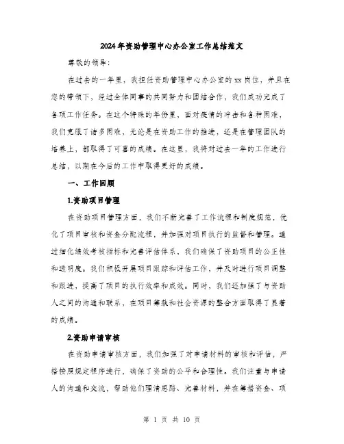 2024年资助管理中心办公室工作总结范文(4篇)
