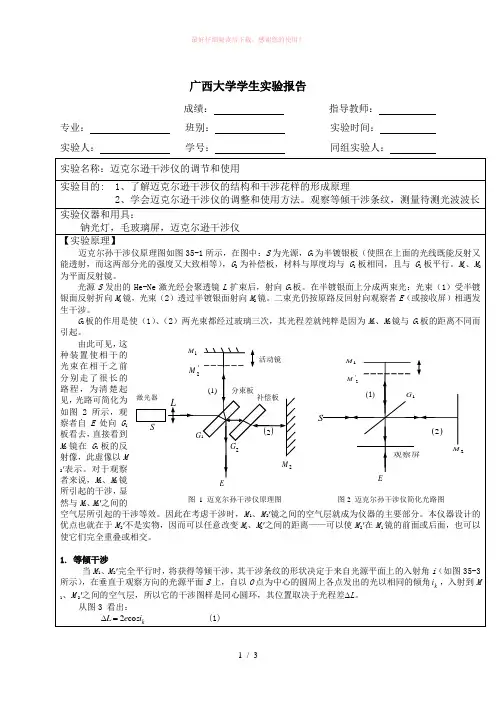 迈克尔逊干涉仪的调节和使用实验报告