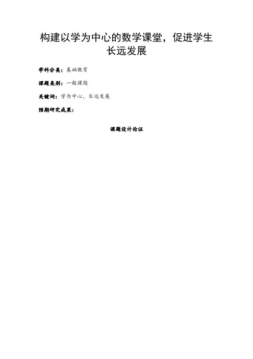 中小学课题申报书：构建以学为中心的数学课堂,促进学生长远发展