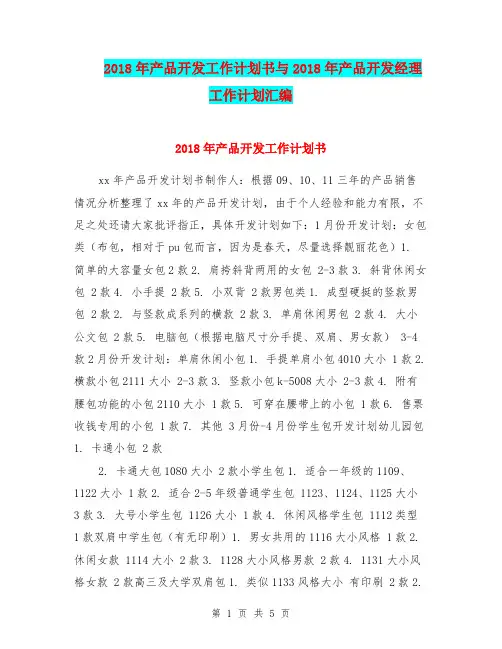 2018年产品开发工作计划书与2018年产品开发经理工作计划汇编.doc