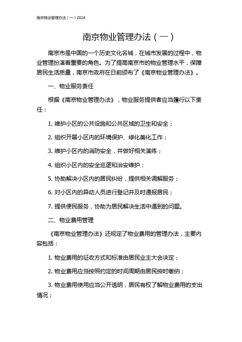 南京物业管理办法(一)2024