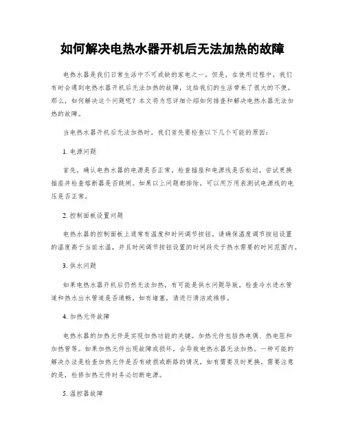 如何解决电热水器开机后无法加热的故障