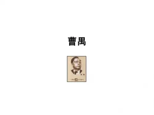 曹禺