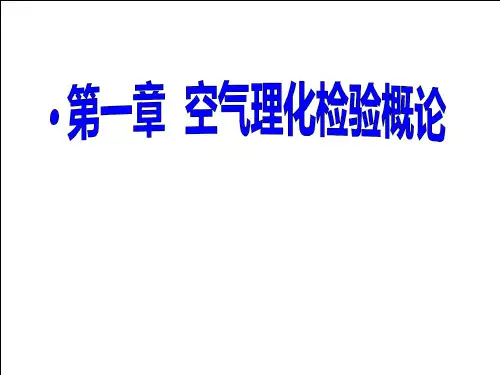 第一章 空气理化检验概论-讲课课件PPT