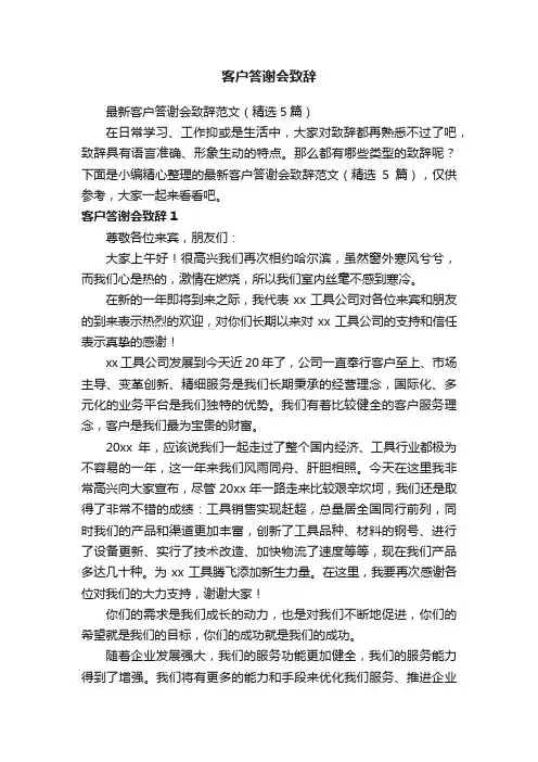 最新客户答谢会致辞范文（精选5篇）
