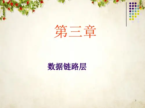 数据链路层知识概述(ppt 83页)