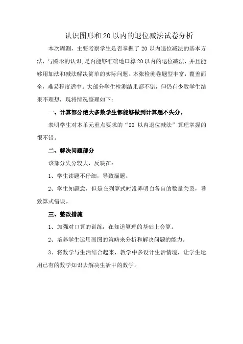 认识图形和20以内的退位减法试卷分析