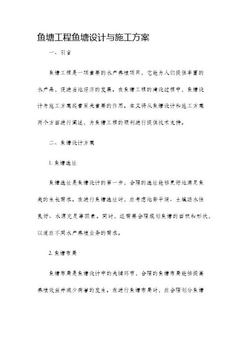 鱼塘工程鱼塘设计与施工方案