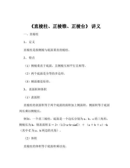 《直棱柱、正棱锥、正棱台》 讲义