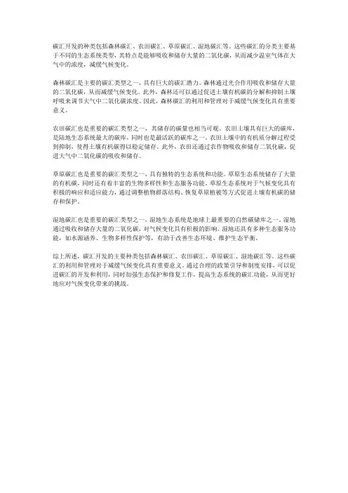 碳汇开发种类