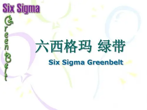 六西格玛_绿带