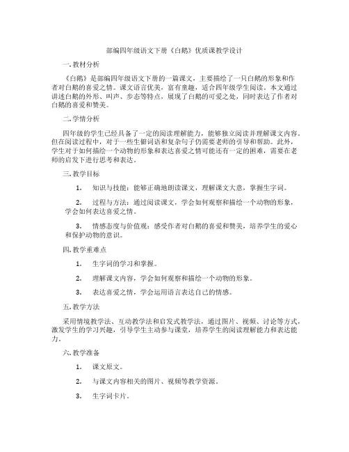 部编四年级语文下册《白鹅》优质课教学设计