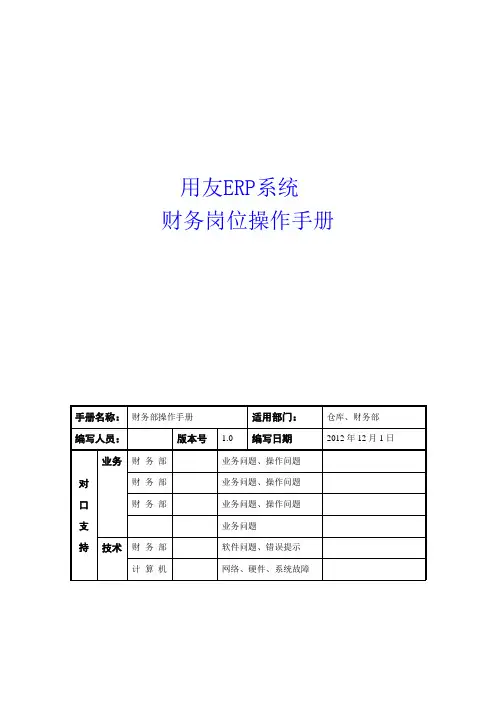 用友ERP操作手册_财务部