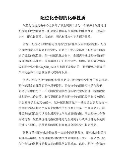 配位化合物的化学性质