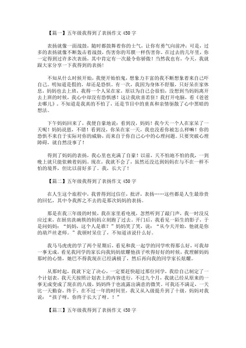 五年级我得到了表扬作文450字【精选汇编】(1)