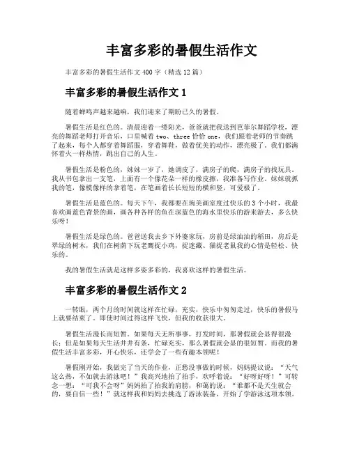 丰富多彩的暑假生活作文