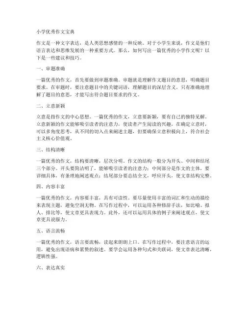 小学优秀作文宝典