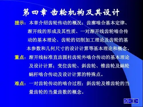 第四章 齿轮机构工作原理
