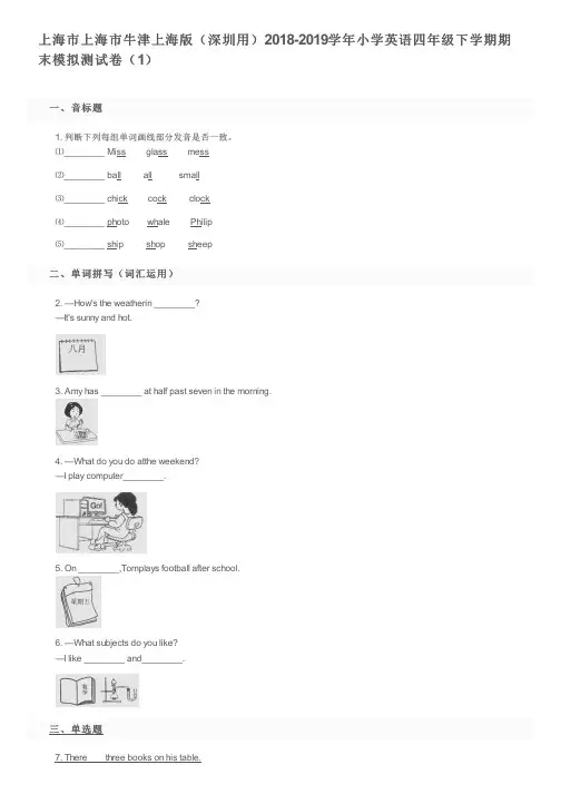 上海市上海市牛津上海版2018-2019学年小学英语四年级下学期期末模拟测试卷(1)及参考答案