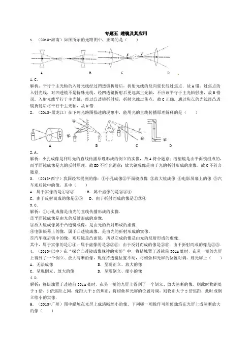 2014年中考物理练习专题五：透镜及其应用(含13年真题及答案解析)