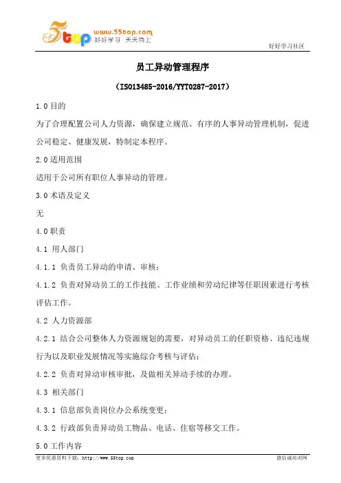 员工异动管理程序(含表格)