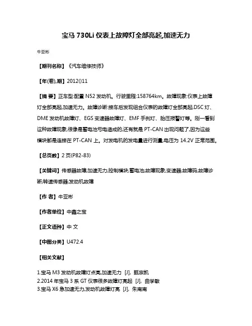 宝马730Li仪表上故障灯全部亮起,加速无力