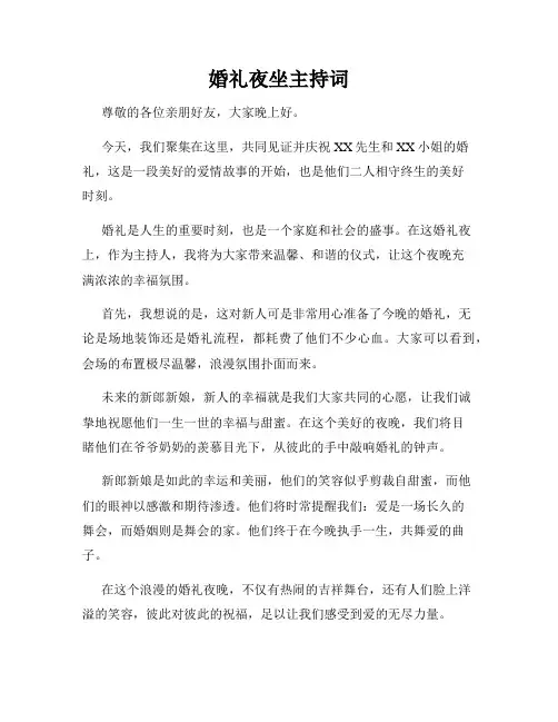 婚礼夜坐主持词