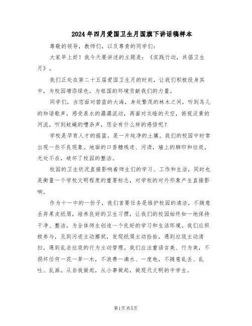 2024年四月爱国卫生月国旗下讲话稿样本（三篇）