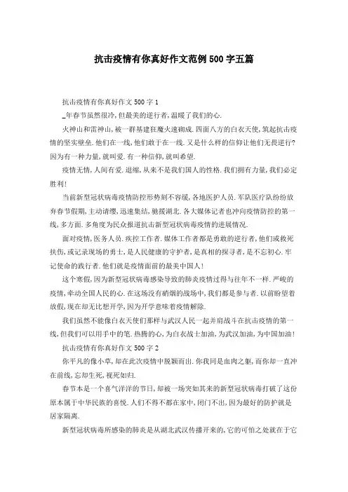 抗击疫情有你真好作文范例500字五篇