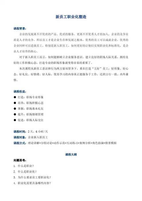《新员工职业化塑造》