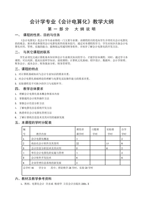 会计电算化的教学大纲会计专业