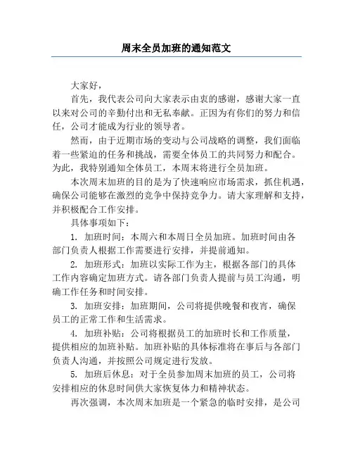 周末全员加班的通知范文