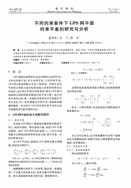 不同约束条件下GPS网平面约束平差的研究与分析