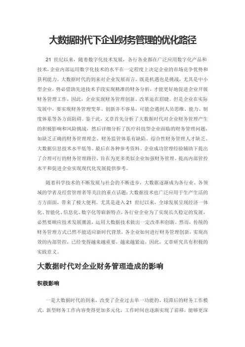 大数据时代下企业财务管理的优化路径