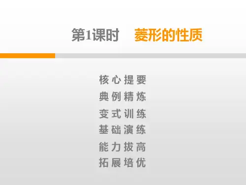 第1章第1课时 菱形的性质PPT课件(北师大版)