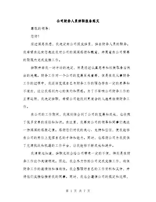 公司财务人员辞职报告范文（四篇）
