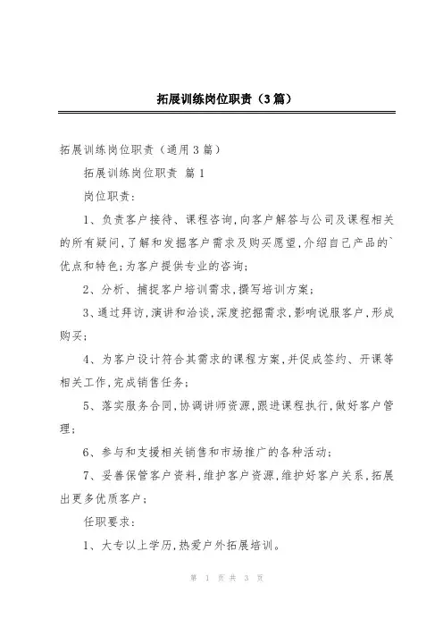 拓展训练岗位职责(3篇)