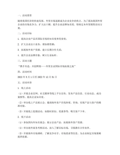 外贸销售活动方案范文
