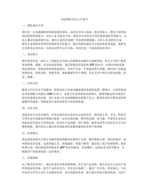创业团队合伙人计划书