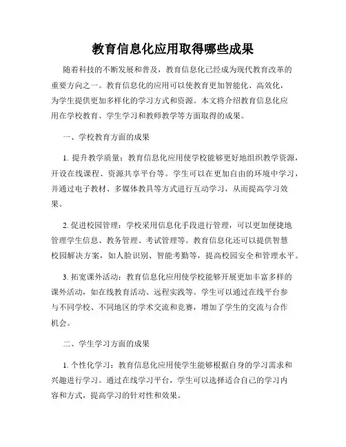 教育信息化应用取得哪些成果
