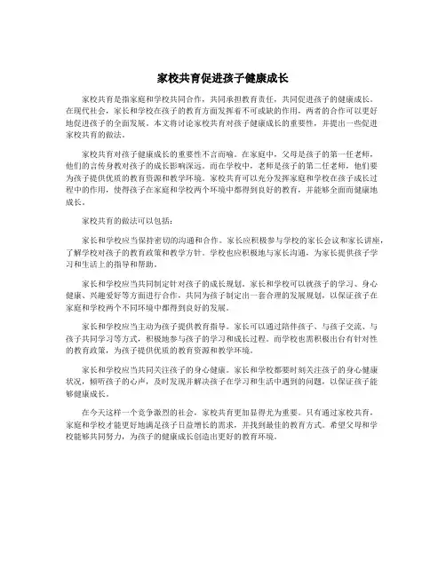 家校共育促进孩子健康成长