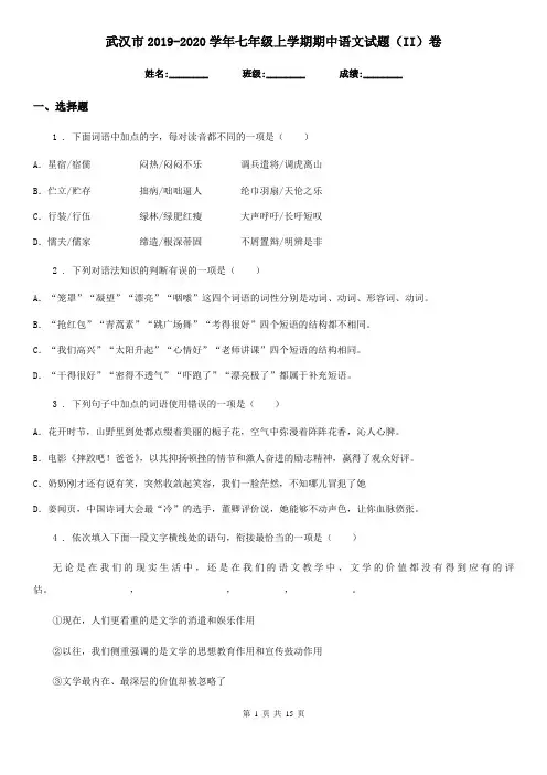 武汉市2019-2020学年七年级上学期期中语文试题(II)卷